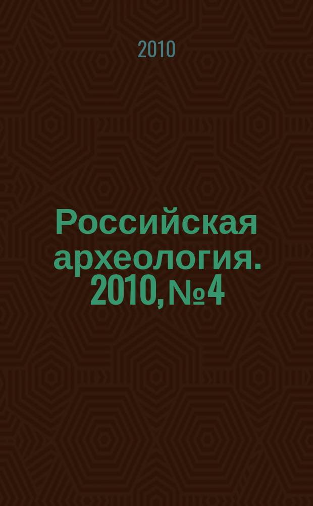 Российская археология. 2010, № 4