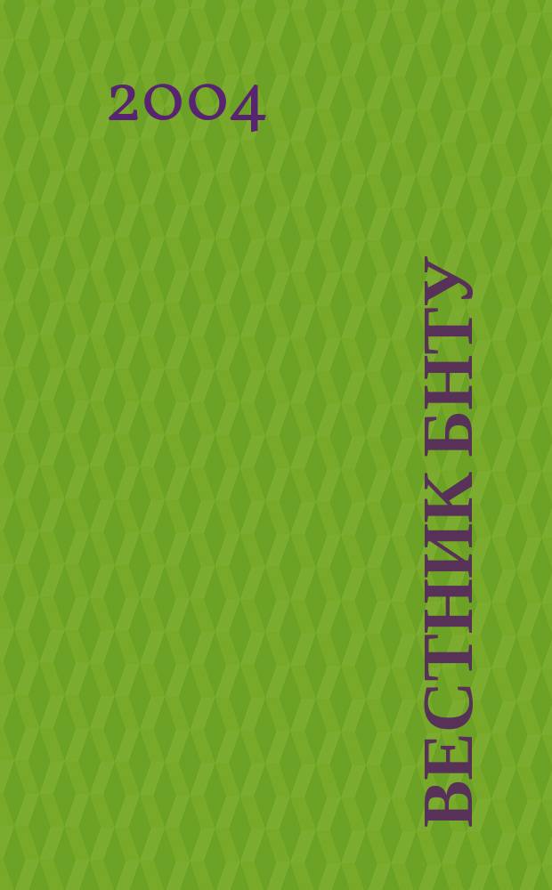 Вестник БНТУ : Науч.-техн. журн. 2004, № 6
