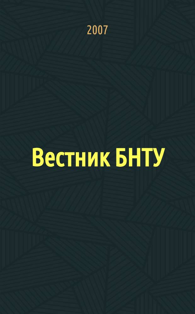Вестник БНТУ : Науч.-техн. журн. 2007, № 1