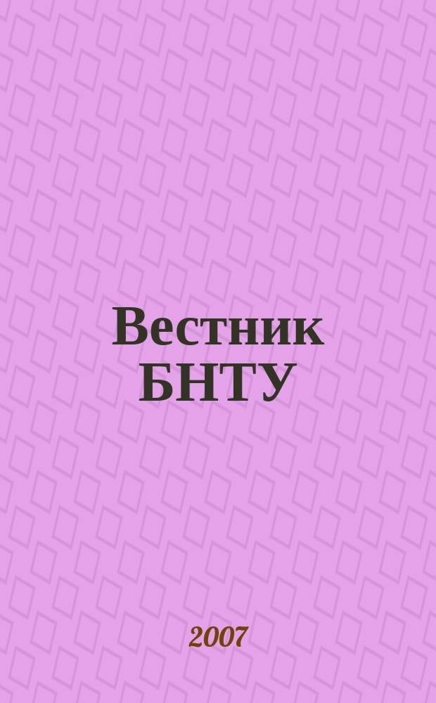 Вестник БНТУ : Науч.-техн. журн. 2007, № 5