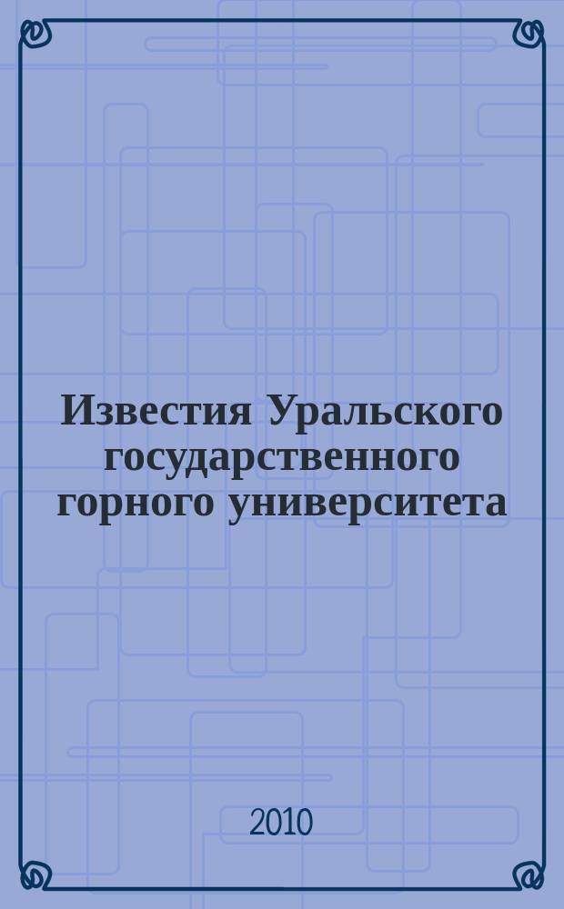 Известия Уральского государственного горного университета : научно-технический журнал. Вып. 24