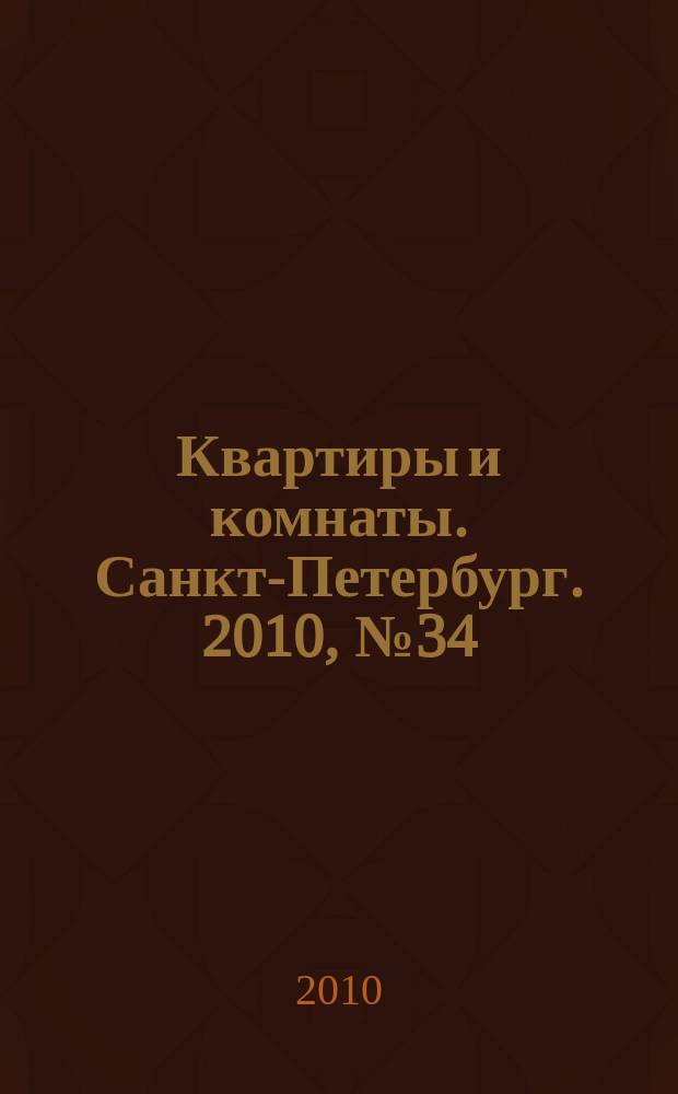 Квартиры и комнаты. Санкт-Петербург. 2010, № 34 (608)