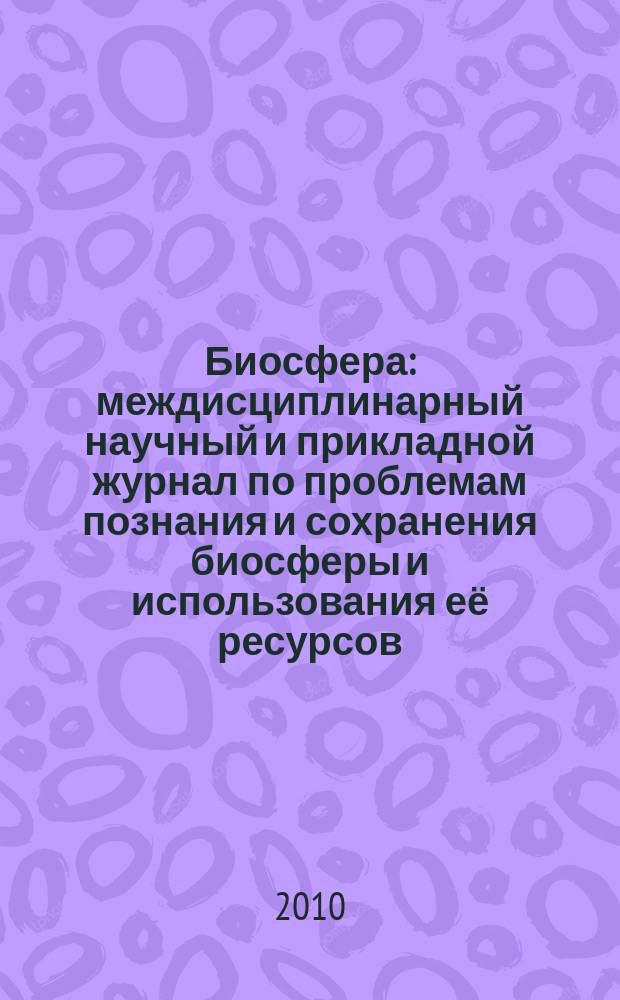Биосфера : междисциплинарный научный и прикладной журнал по проблемам познания и сохранения биосферы и использования её ресурсов. Т. 2, № 3