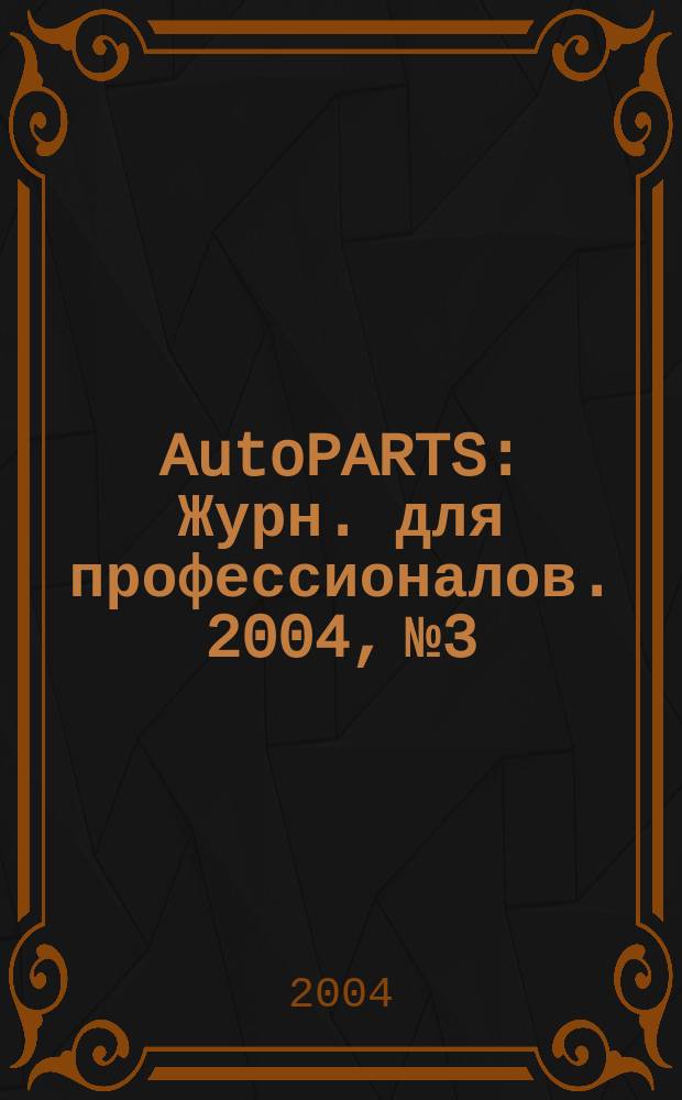AutoPARTS : Журн. для профессионалов. 2004, № 3