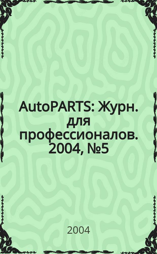 AutoPARTS : Журн. для профессионалов. 2004, № 5/6