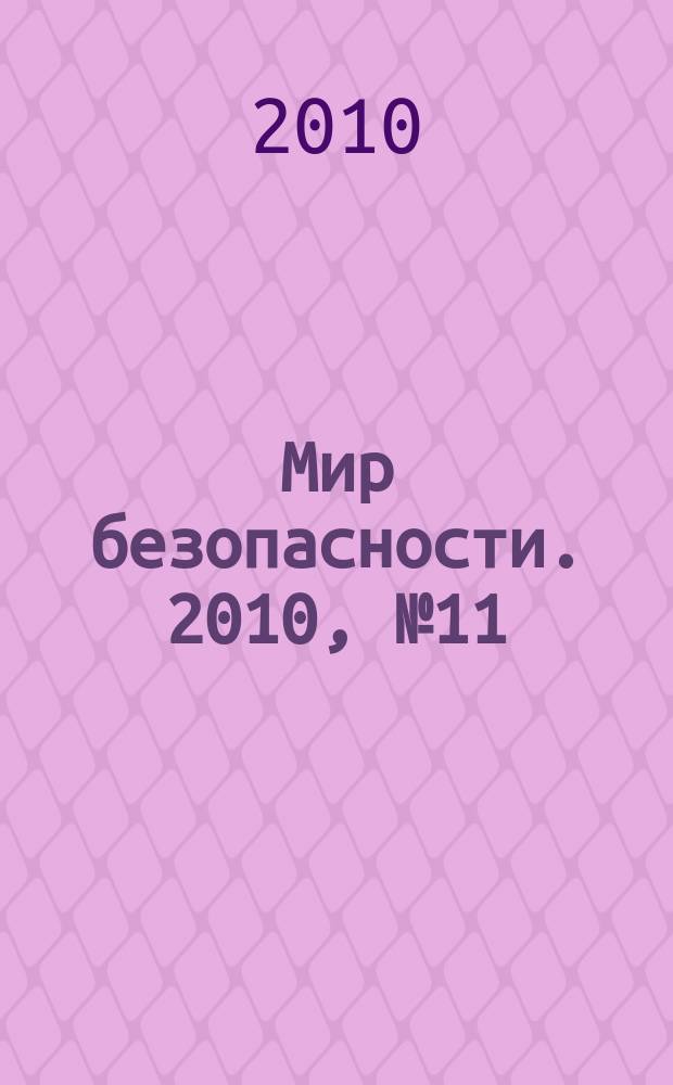 Мир безопасности. 2010, № 11 (204)