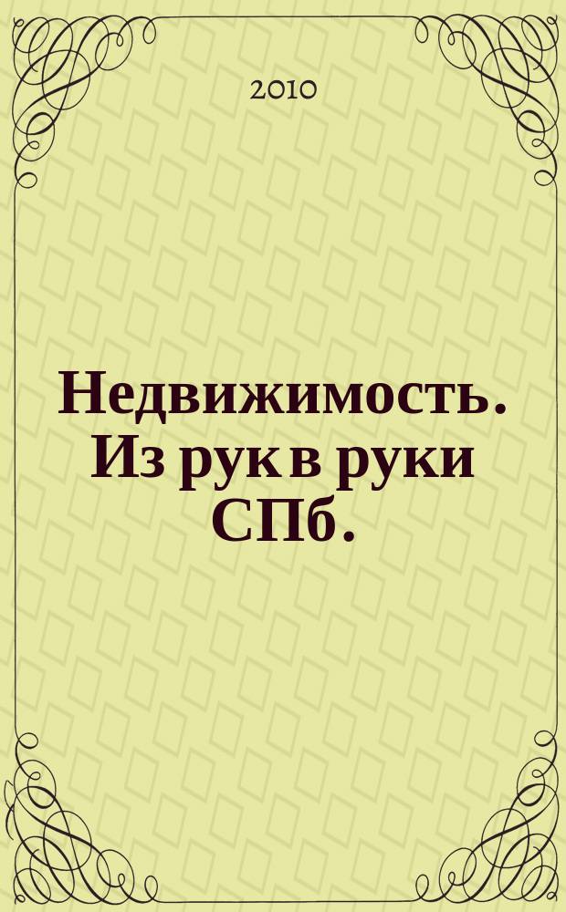 Недвижимость. Из рук в руки [СПб.] : еженедельник фотообъявлений. 2010, № 32 (389)