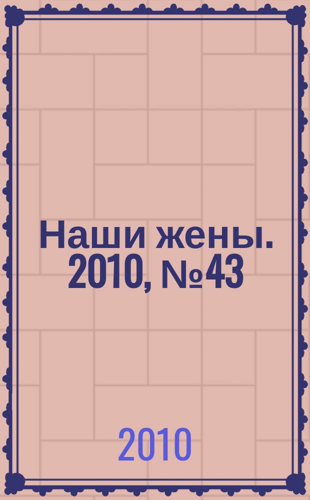 Наши жены. 2010, № 43 (197)