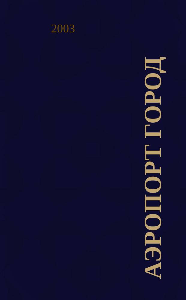 Аэропорт город : Ил. журн. для авиапутешественников. 2003, № 2 (23)