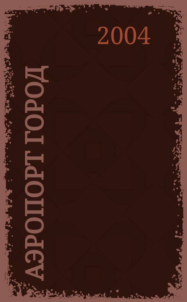 Аэропорт город : Ил. журн. для авиапутешественников. 2004, № 1 (28)