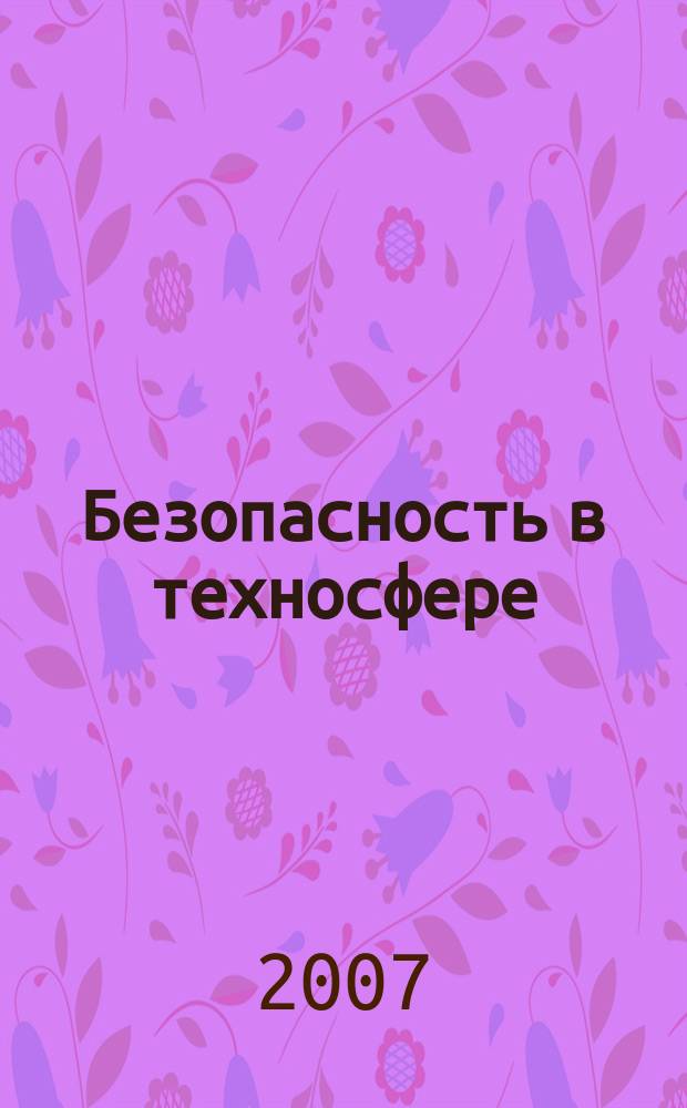 Безопасность в техносфере : БвТ научно-методический и информационный журнал. 2007, № 5