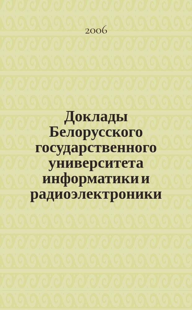 Доклады Белорусского государственного университета информатики и радиоэлектроники. 2006, № 2 (14)