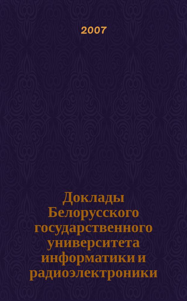 Доклады Белорусского государственного университета информатики и радиоэлектроники. 2007, № 1 (17)