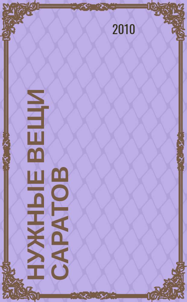 Нужные вещи Саратов : год семейных покупок. 2010, № 8 (37)