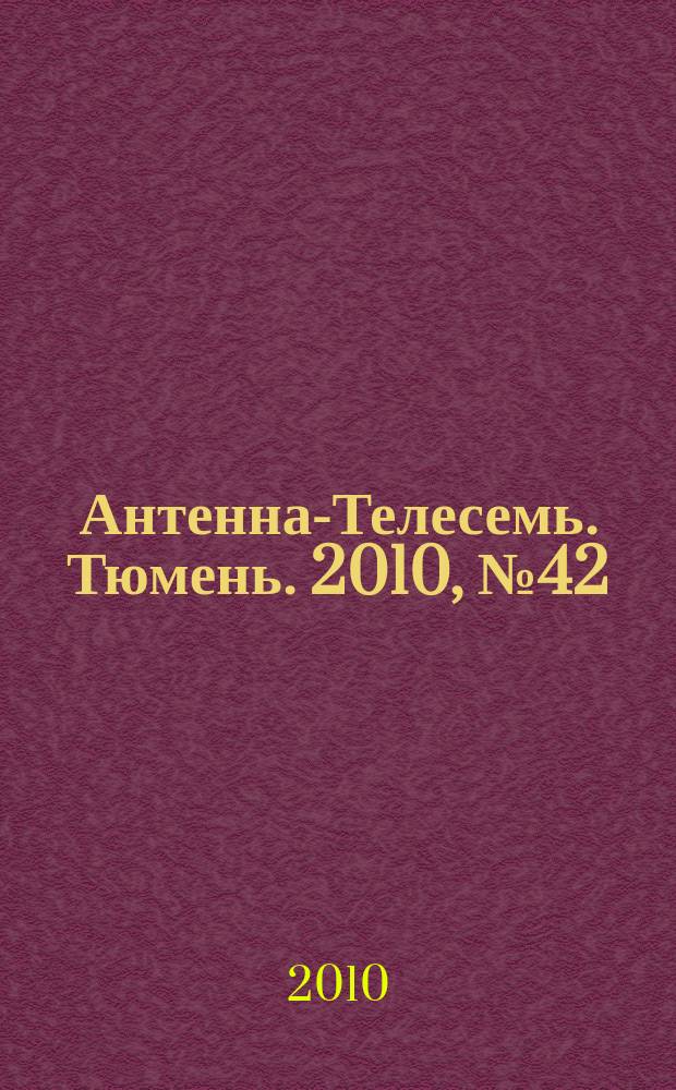 Антенна-Телесемь. Тюмень. 2010, № 42 (79)
