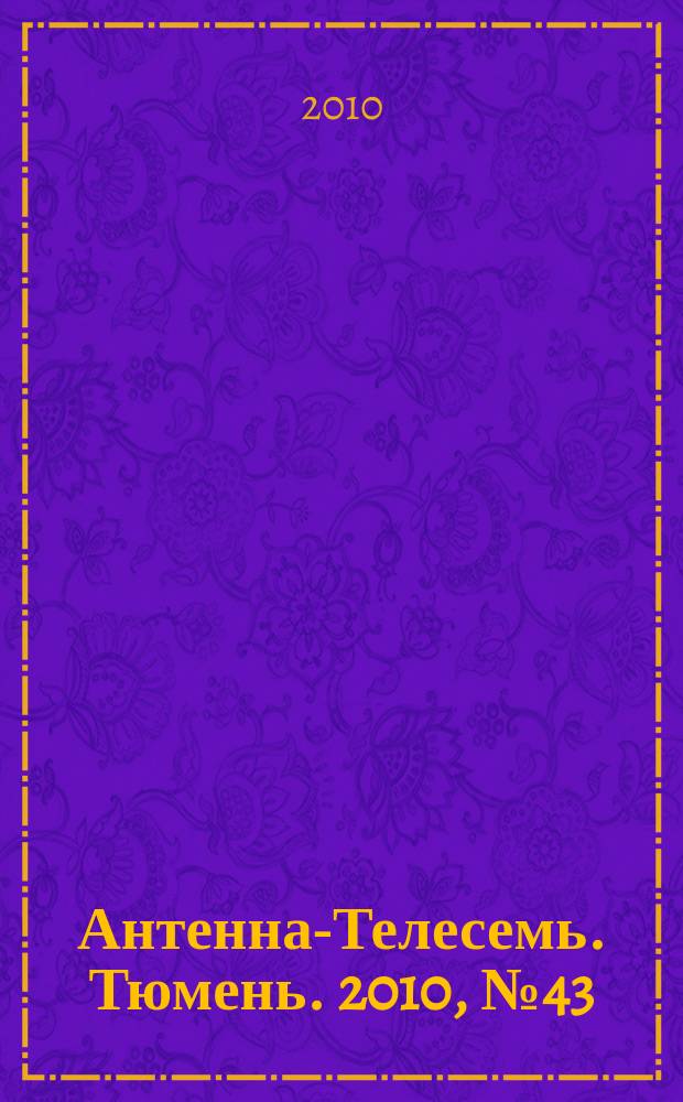 Антенна-Телесемь. Тюмень. 2010, № 43 (80)
