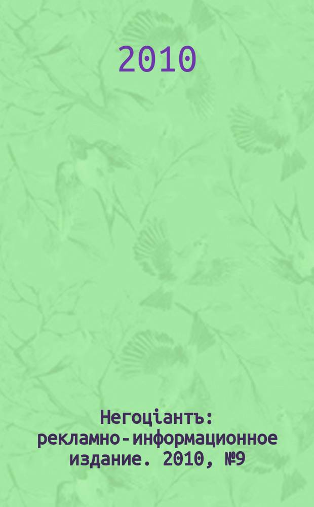 Негоцiантъ : рекламно-информационное издание. 2010, № 9 (146)