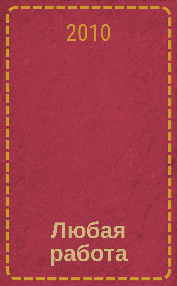 Любая работа : еженедельный инф. каталог вакансий. 2010, № 38 (539)