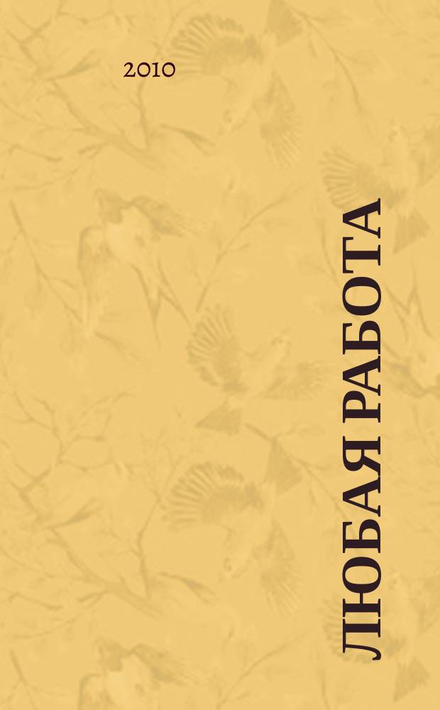 Любая работа : еженедельный инф. каталог вакансий. 2010, № 39 (542)