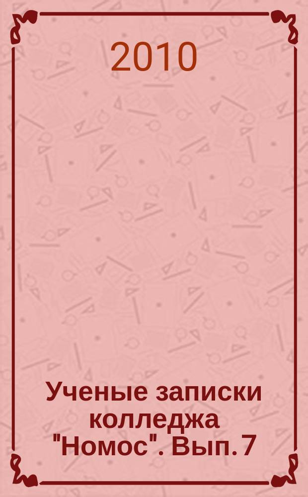Ученые записки колледжа "Номос". Вып. 7