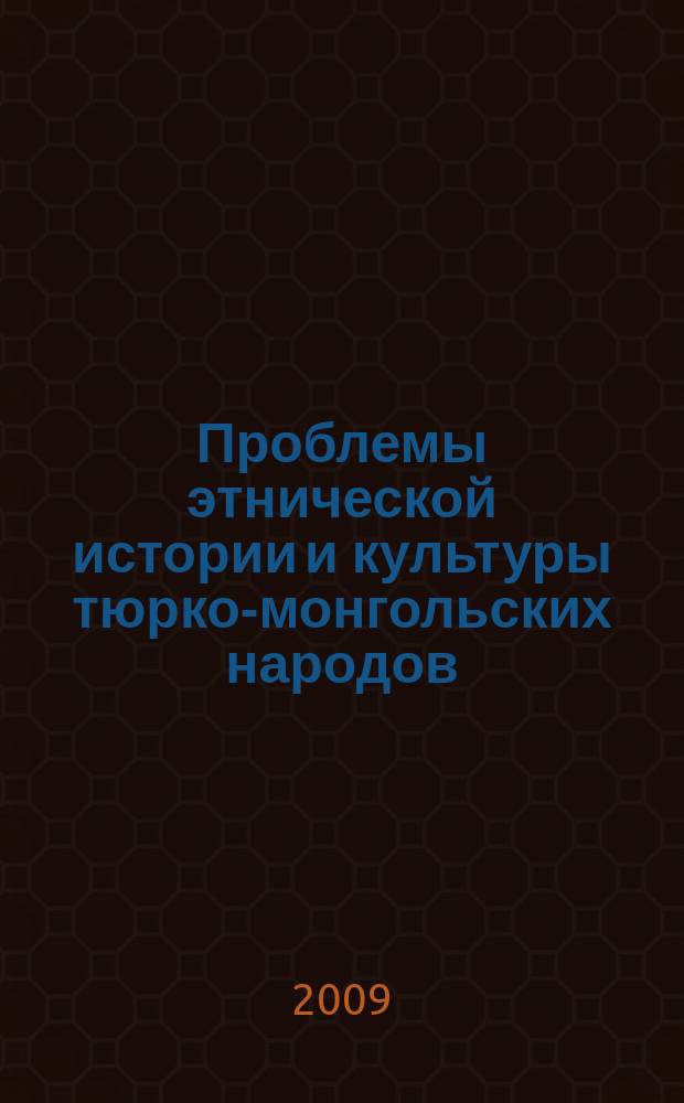 Проблемы этнической истории и культуры тюрко-монгольских народов : сборник научных трудов