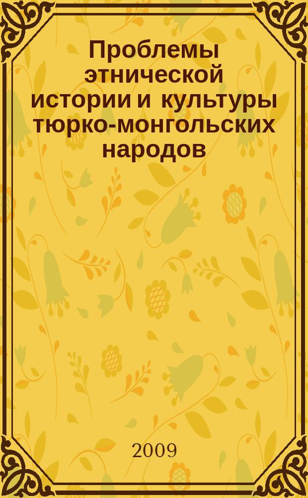 Проблемы этнической истории и культуры тюрко-монгольских народов : сборник научных трудов. Вып. 1