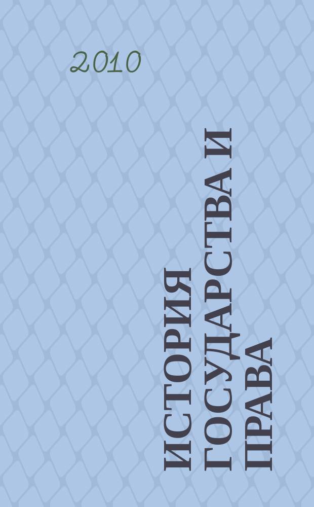 История государства и права : Федерал. журн. Науч.-правовое изд. 2010, № 19