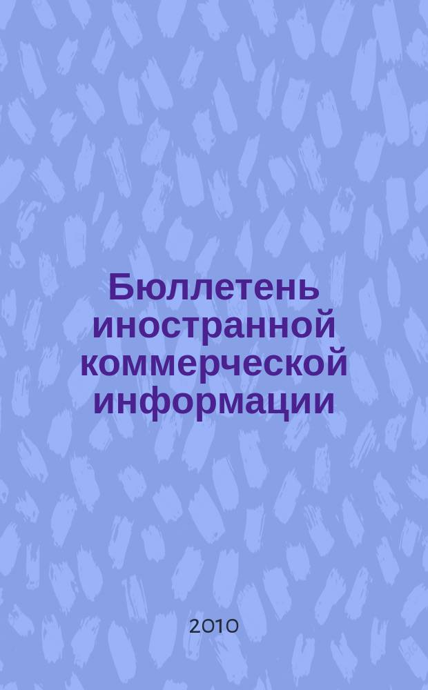 Бюллетень иностранной коммерческой информации : Издается Науч.-исслед. конъюнктурным ин-том М-ва внешней торговли СССР. 2010, № 119 (9666)