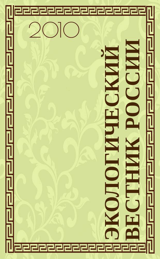 Экологический вестник России : Информ.-справ. бюл. 2010, 11
