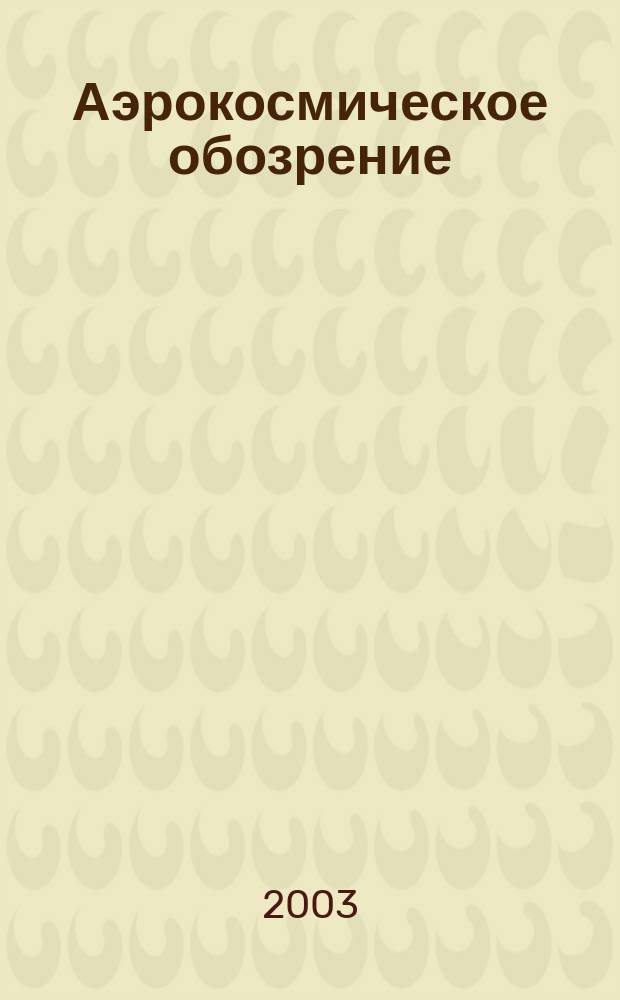 Аэрокосмическое обозрение : Аналитика, коммент, обзоры. 2003, № 4
