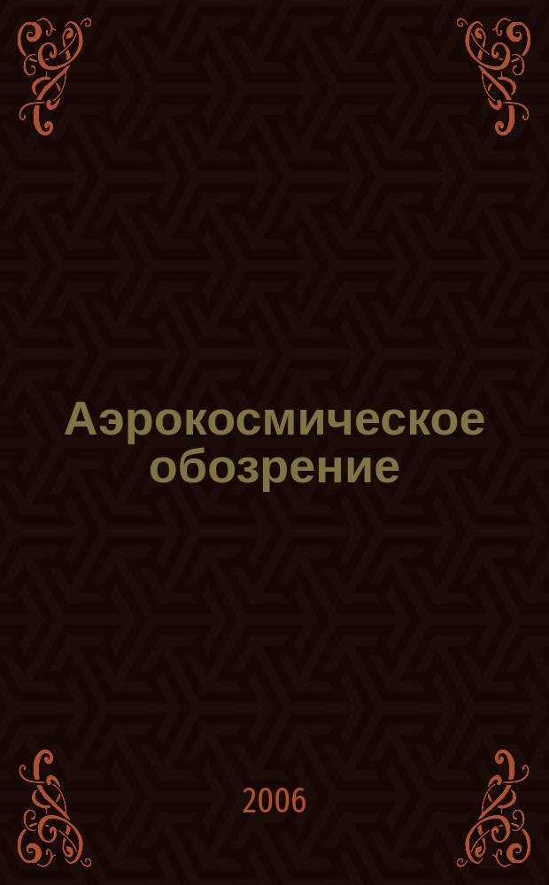 Аэрокосмическое обозрение : Аналитика, коммент, обзоры. 2006, № 4 (23)
