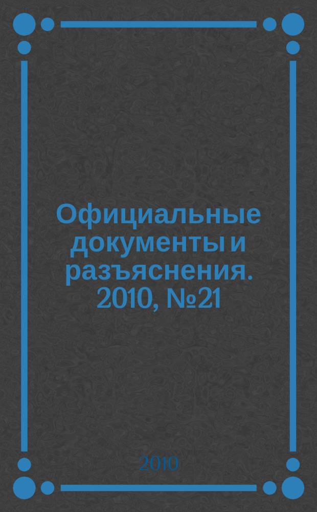Официальные документы и разъяснения. 2010, № 21