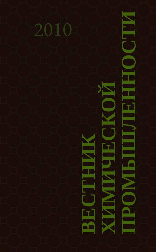 Вестник химической промышленности : Ежекварт. обозрение. 2010, № 4 (56)