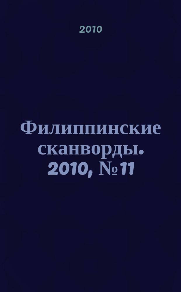 Филиппинские сканворды. 2010, № 11 (150) : Цифровые