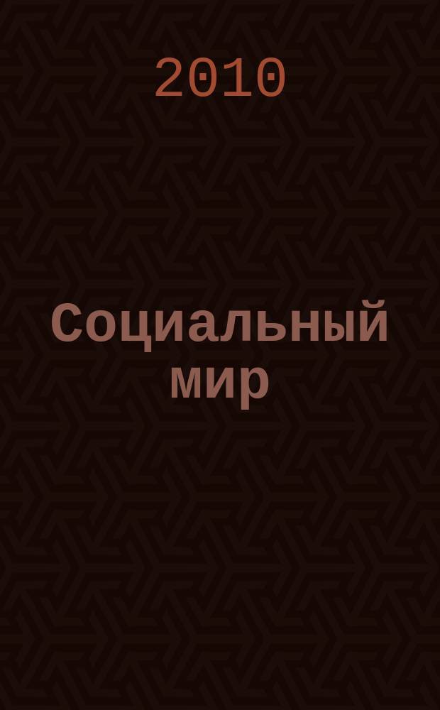 Социальный мир : Еженед. информ.-аналит. журн. Еженедельник. 2010, № 40 (412)