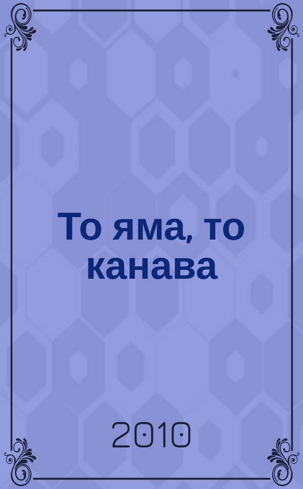 То яма, то канава : японские кроссворды. 2010, № 23 (221)