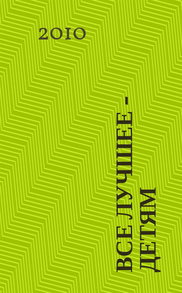 Все лучшее - детям : взрослым о маленьких. 2010, № 36