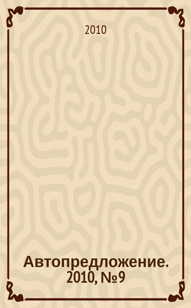 Автопредложение. 2010, № 9 (40)