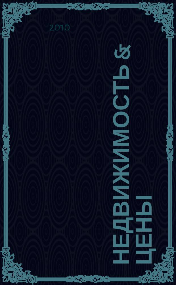 Недвижимость & цены : еженедельный информационно-рекламный журнал. 2010, № 46 (399)
