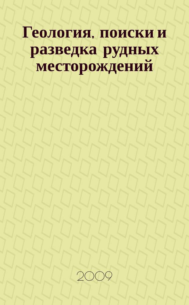 Геология, поиски и разведка рудных месторождений : Межвуз. сборник. 2009, № 2 (35)