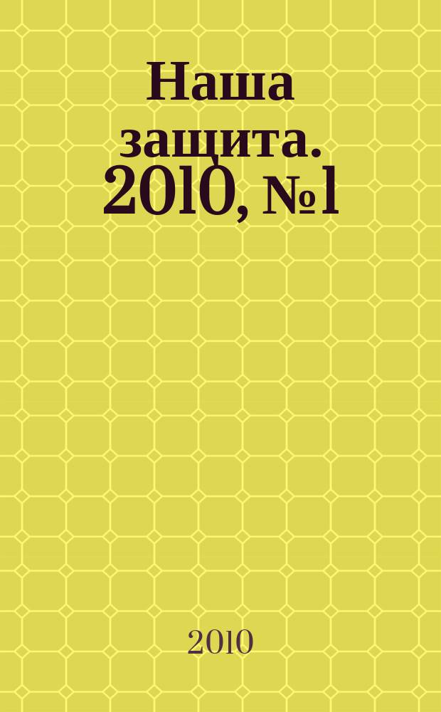 Наша защита. 2010, № 1 (1) (июнь)