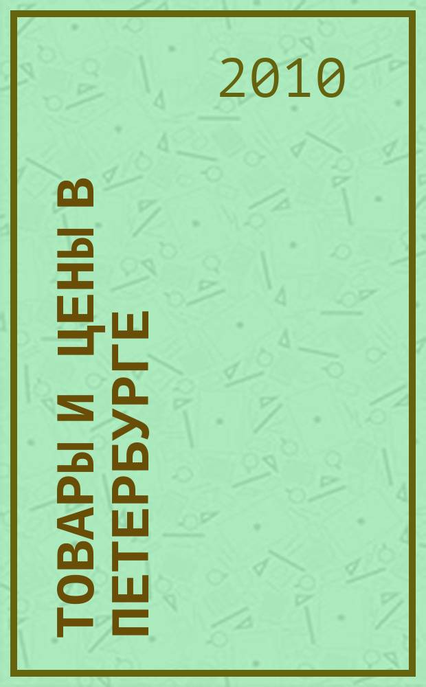 Товары и цены в Петербурге : еженедельное реклам.-инф. издание. 2010, № 41 (797) : + Приложение "Тендеры"
