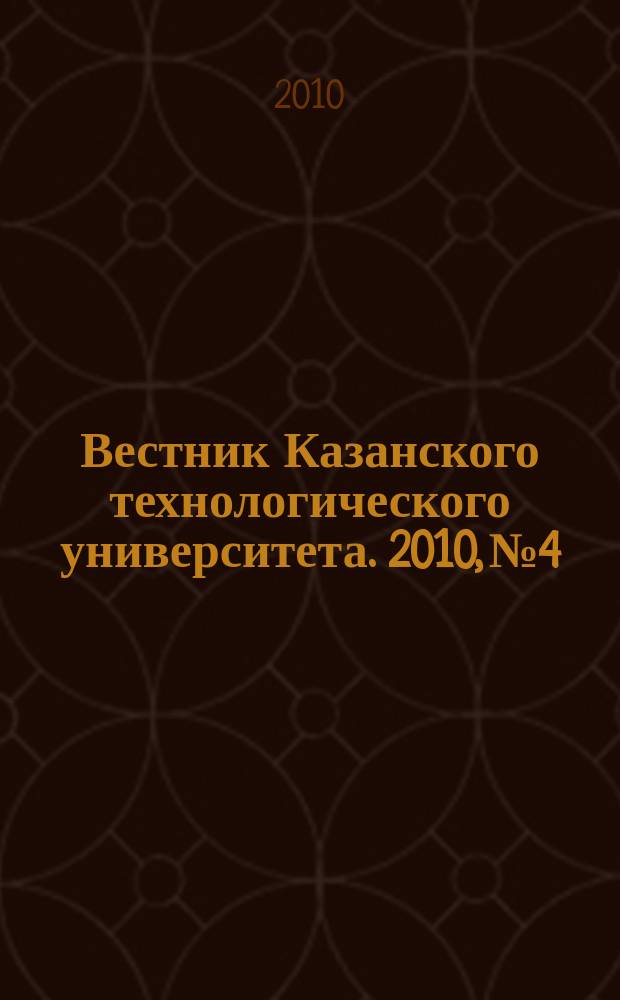 Вестник Казанского технологического университета. 2010, № 4