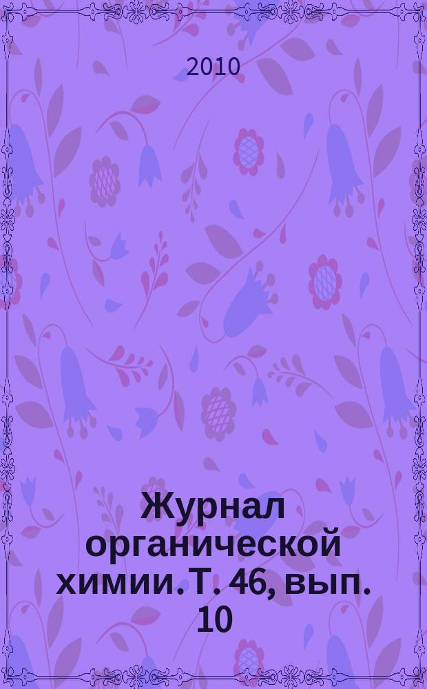 Журнал органической химии. Т. 46, вып. 10