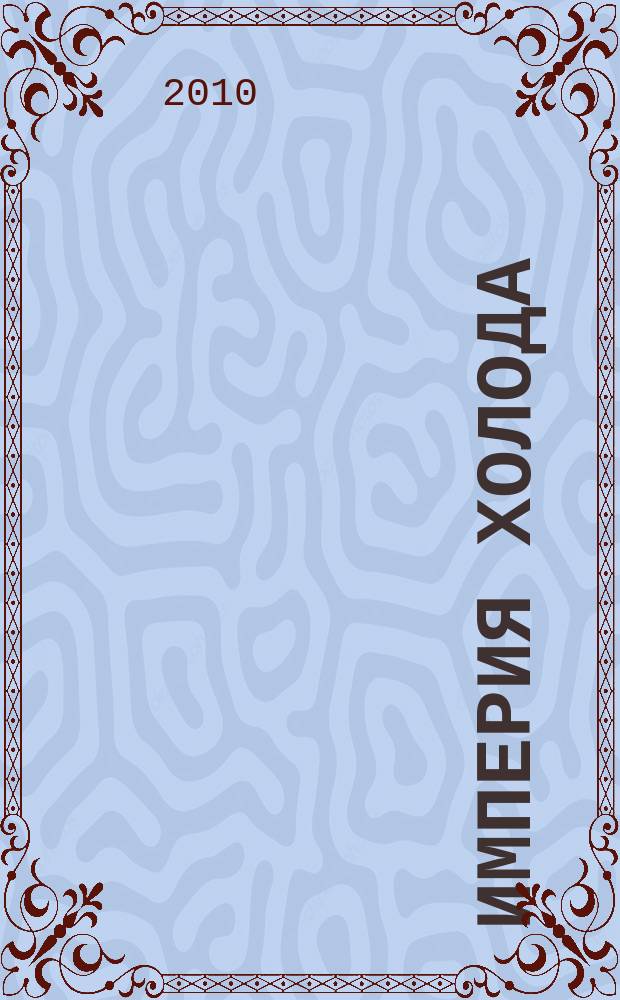 Империя холода : Всерос. аналит. отрасл. журн. 2010, 5 (44)