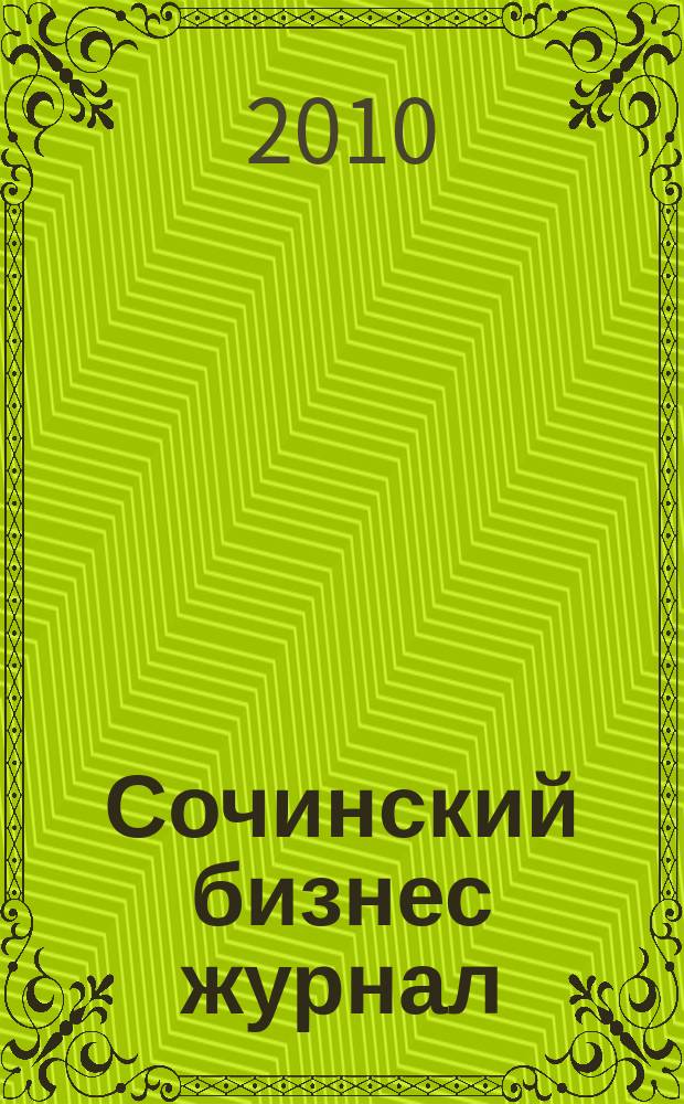 Сочинский бизнес журнал : для малого и среднего бизнеса. 2010, № 10 (51)