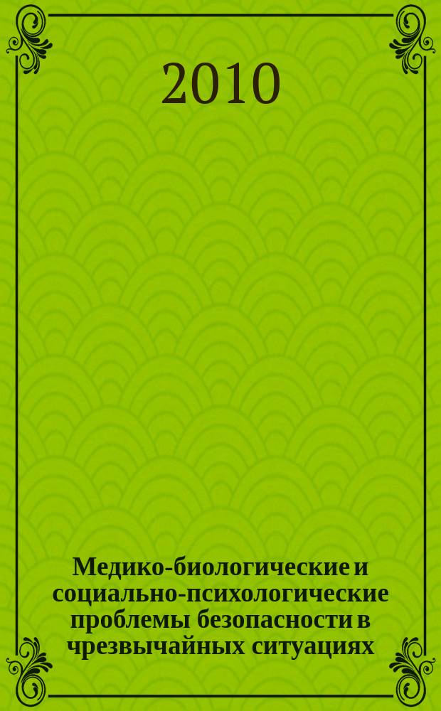 Медико-биологические и социально-психологические проблемы безопасности в чрезвычайных ситуациях : научный рецензируемый журнал. 2010, № 4, ч. 2