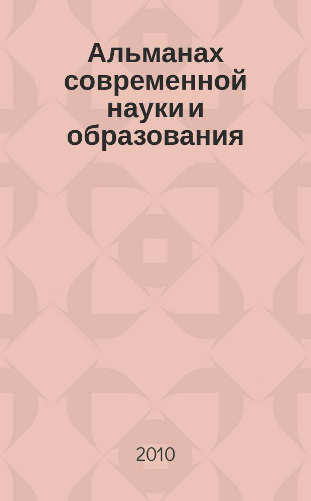 Альманах современной науки и образования : научно-теоретический и прикладной журнал широкого профиля. 2010, № 9 (40)