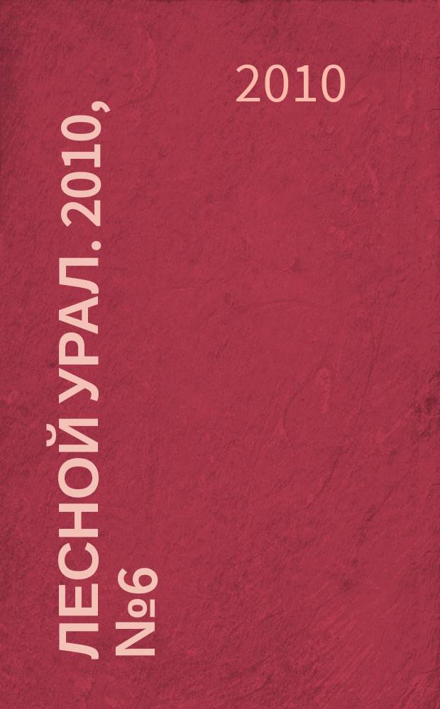 Лесной Урал. 2010, № 6 (50)