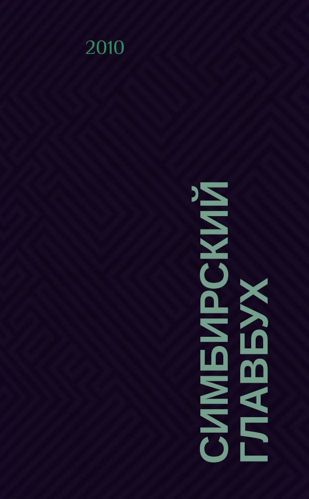 Симбирский главбух : журнал для главных бухгалтеров и предпринимателей. 2010, № 19 (321)